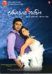 Sedin Dekha Hoyechilo
