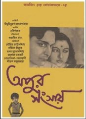 Apur Sansar (1959)