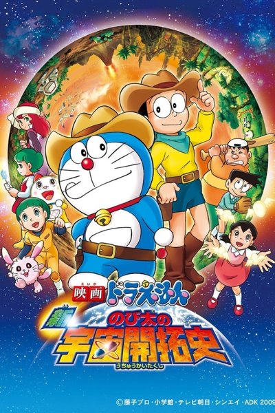 Doraemon The New Record of Nobita's Spaceblazer