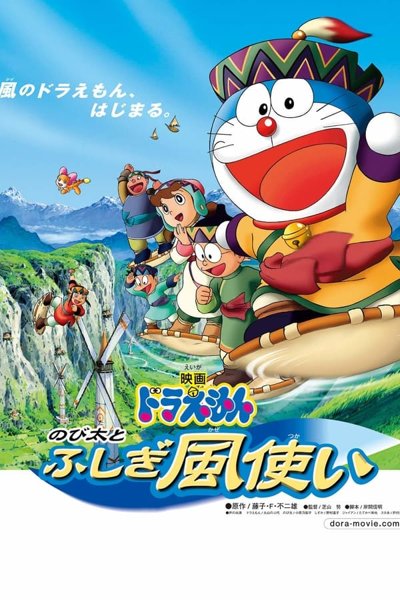 Doraemon Nobita and the Windmasters
