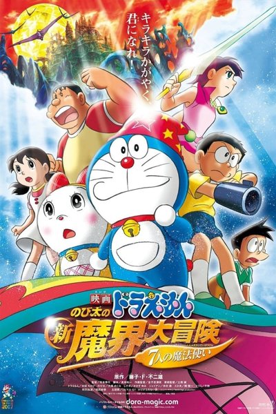 Doraemon Nobita's New Great Adventure Into the Underworld
