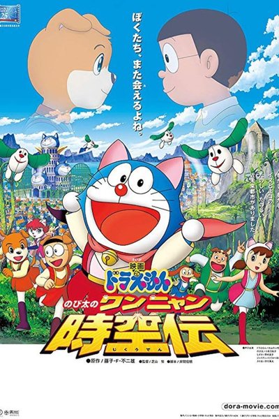 Doraemon Nobita in the Wan-Nyan Spacetime Odyssey