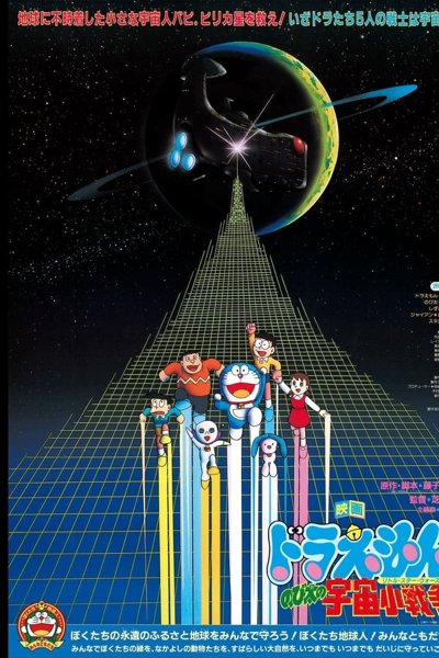 Doraemon Nobita's Little Star Wars
