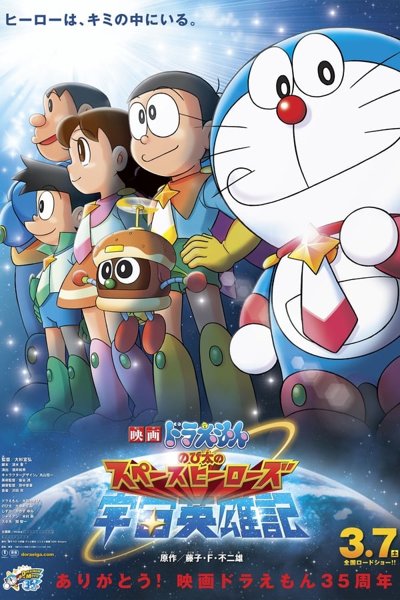 Doraemon Nobita and the Space Heroes