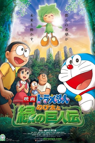 Doraemon Nobita and the Green Giant Legend