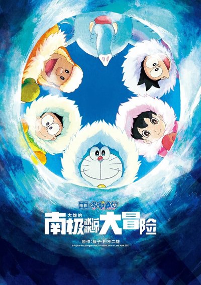 Doraemon Nobita's Great Adventure in the Antarctic Kachi Kochi