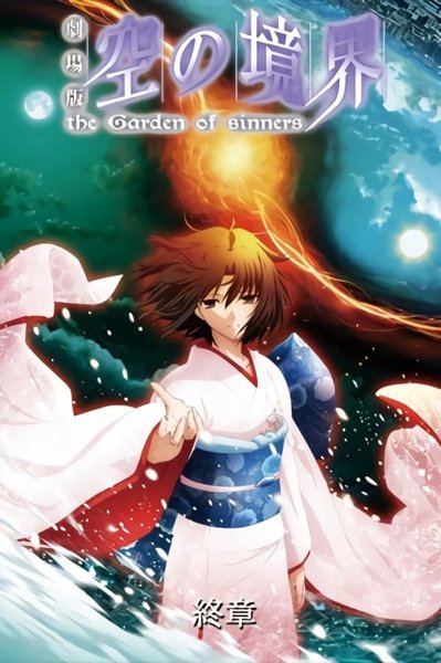 08 The Garden of Sinners Epilogue