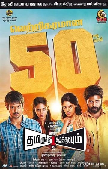 Tamiluku En Ondrai Aluthavum