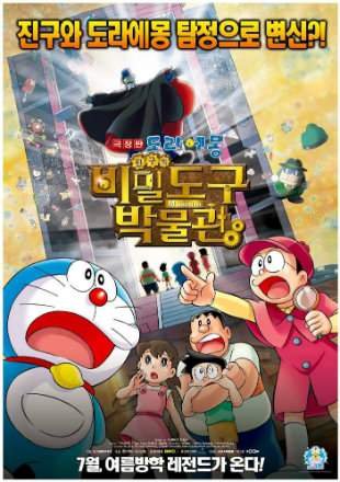 Doraemon the Movie Nobitas Secret Gadget Museum